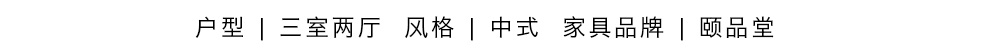 颐品堂-06_01.jpg